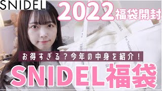 【2022年福袋】SNIDELの福袋開封！全部着替えて本音レビュー💖今年は大当たり？ハズレ？【スナイデル】 [upl. by Sudbury]