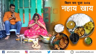 Bihar Mahaparv Chhath Puja Day 1  नहाय खाय  Satvik Bhojan कद्दूभात I Litti Chokha with Mukhiya [upl. by Aitnuahs]