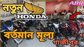 Honda bike price in Bangladesh।। সকল হোন্ডা বাইকের মূল্য।। [upl. by Alexandro]