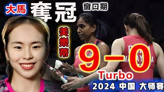 大馬美樂蒂：又殺瘋了！Turbo 90【2024中國羽球大師賽 の最殘暴過山車碾壓】沒有成績壓力的陳康樂蒂娜：完美詮釋什麼叫降維打擊！丁柯蕴王漪朵：恐怖網前殺傷力，讓她們輸得沒脾氣 [upl. by Adlev]