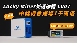 算力提升1000萬倍的 樂透礦機｜Lucky Miner LV07 開箱實測 amp 設定教學｜最近又有人挖中台幣650萬啦 [upl. by Kiele]