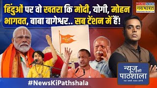 News Ki Pathshala  Sushant Sinha PM ModiMohan Bhagwat का वो एक्शन कि Owaisi भड़काने पर आ गए [upl. by Ozner]