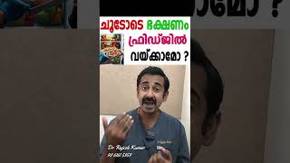 ചൂടോടെ ഭക്ഷണം ഫ്രിഡ്ജിൽ വയ്ക്കാമോ [upl. by Sax368]