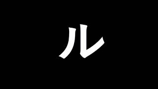 Japonca Alfabe  Japon Alphabet  Katakana ra ri ru re ro [upl. by Eldwon]