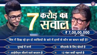 Kbc Season 16 Episode 33  KBC 2024 New Episode  KBC Today Episode 2024  KBC 16 7 Crore ka Sawal [upl. by Sarette]