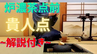 《 茶道裏千家 》 炉 濃茶点前 貴人点 Sadou Japanese Tea Ceremony Urasenke  Urasenke koicha Ro Temae Kinindate [upl. by Birdt]