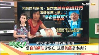 相信自然療法含恨亡，這樣抗癌拿命換？！健康20 完整版 [upl. by Florin268]