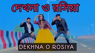 Dekhna O Rosiya  দেখনা ও রসিয়া  New Dance 2024  New Bangla Dance  RNS DANCE OFFICIAL [upl. by Goddord542]