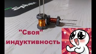 💡Как намотать свою катушку индуктивности способ [upl. by Relyhcs]