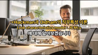 김유미 노무사 인사 경조 Hackman과 Oldham의 직무특성 이론Job characteristics model  JCM [upl. by Ettari612]