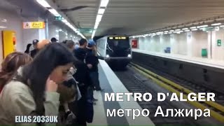 Metro dAlger  METRO DE ARGEL  Algiers underground  Метро Алжира  مترو الجزائر العاصمة [upl. by Naujad]