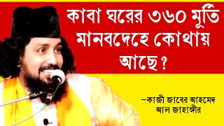 মারেফতের গোপন কথা  মানব দেহের ৩৬০ মূর্তির রহস্য কাজী জাবের আহমেদ আল জাহাঙ্গীর [upl. by Stroup]