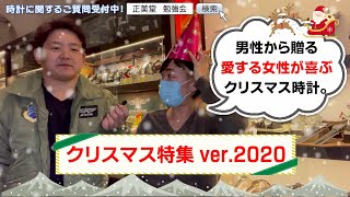 クリスマスプレゼントにオススメのブランド時計～愛する女性へのギフト～ver2020 [upl. by Fanchie]