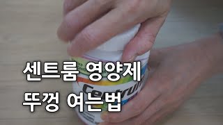 센트룸 뚜껑 열기 센트룸 영양제 뚜껑 여는법 [upl. by Philomena]