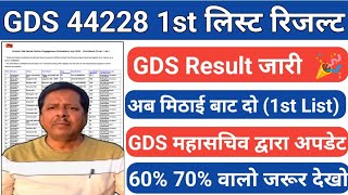 GDS Result 2024  GDS 1st Merit List Confirm ✅  GDS Result Download process  GDS Cut off  gds [upl. by Yzeerb554]