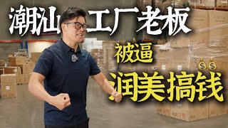 Chinese factories are forced to start businesses in the US 中国工厂太卷了，89年潮汕老板为保住国内200名员工润美创业 [upl. by Aisinoid]