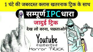 सम्पूर्ण IPC धारा की ट्रिक  IPC की महत्वपूर्ण धाराएँ  mool vidhi trick  Full Ipc trick in hindi [upl. by Pineda]