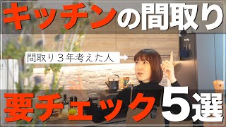 【新築一戸建て】キッチンで絶対チェックすべきところ５選！後悔しない間取り作り！【平屋 一条工務店】 [upl. by Atsok]