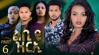 New Eritrean Series Movie 2023 Lbi yu Zrie quotልቢ ዩ ዝርኢquot by MTeame Arefaine amp Jemal Salh Part 6 [upl. by Maybelle]