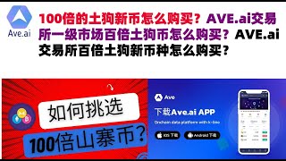 100倍的土狗新币怎么购买？AVEai交易所一级市场百倍土狗币怎么购买？AVEai交易所百倍土狗新币种怎么购买？ave交易所aveai交易所官网ave官网AVEDEXave下载ave平台！ [upl. by Acnoib]