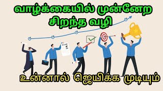 வாழ்க்கையில் முன்னேற சிறந்த வழிpower of self talkmotivation in life [upl. by Gregson14]