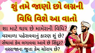 શું તમે જાણો છો લગ્નની વિધિ વિશે આ વાતો Shu tame jano chho lagna ni vidhi vishe aa vato in gujarati [upl. by Rolf145]