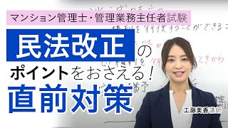 【マンション管理士（マン管）・管理業務主任者試験（管業）】直前対策 民法改正のポイントをおさえる！ 工藤美香講師｜アガルートアカデミー [upl. by Trueman]