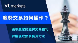 VT Markets投資課堂｜趨勢交易如何操作？詳解優缺點及使用方法 [upl. by Yendys]