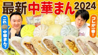 【コンビニ中華まん】かまいたちが2024最新の中華まんを食べてみた！ [upl. by Oznol]