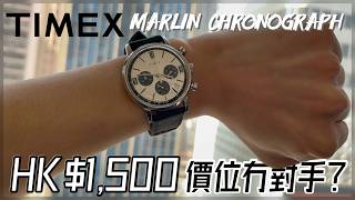 Timex Marlin Chronograph  Tag Heuer Carrera 平替⁉️ 🤔HK1500 性價比之王 👑 [upl. by Siroled642]