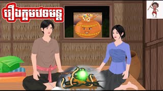 រឿងក្អមវេទមន្ត [upl. by Noral]