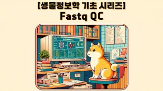 Fastq QC 하기  유전체 데이터를 얻고 나면 가장 먼저 하게 되는 것은 [upl. by Seidule]