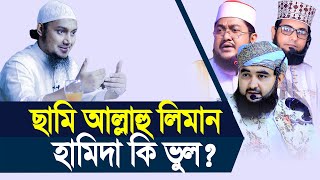 ছামি আল্লাহু লিমান হামিদা কি ভুল সকল আলেম এ বেপারে কি বলে [upl. by Schlenger]