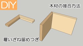 【DIY】木材の接合方法の中の雇いざね留めつぎをご紹介－Lifeなびチャンネル。 [upl. by Gilmer253]