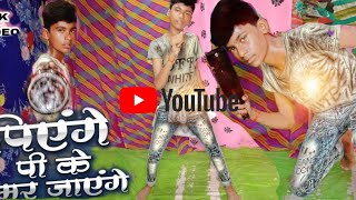 video  पिएंगे पीकर मर जाएंगे  piyenge pike mar jayenge  Raja Bhai video  Bhojpuri song Dance [upl. by Anaeco697]