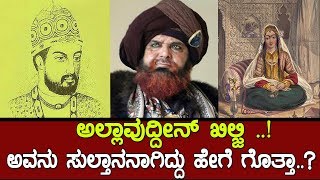 ಖಿಲ್ಜಿ ಎಂಬ ಆ ಕ್ರೂರಿ ಸುಲ್ತಾನನಾಗಿದ್ದು ಹೇಗೆ ಗೊತ್ತಾ The History of Khilji dynasty [upl. by Alhsa]