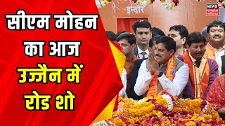 CM Mohan Yadav आज तीन लोकसभा क्षेत्रों में करेंगे प्रचार Dhar Khargone और Ujjain में करेंगे प्रचार [upl. by Sandry579]