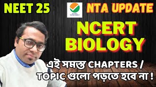 NEET 2025 NTA Official update🔥।Deleted topic amp chapters of biology।এগুলো পড়ার দরকার নেই  neet nta [upl. by Koball]