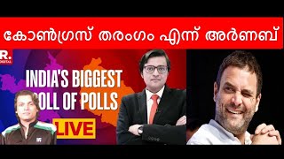 രാഹുൽ ഗാന്ധി തൂത്തുവാരും എന്ന് അർണബ് rahulgandhi arnabgoswami rahuleaswar haryana [upl. by Christan96]