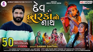 Gaman Santhal New Song l Dev dwarkano Nath l દેવ દ્વારકાનો નાથ l Gaman Bhuvaji  Jannat Video Patan [upl. by Ynnavoig519]