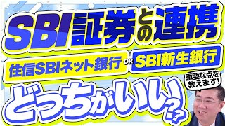 SBI証券と連携するなら住信SBIネット銀行？SBI新生銀行？どっちがいい？【きになるマネーセンス652】 [upl. by Ahsratan]