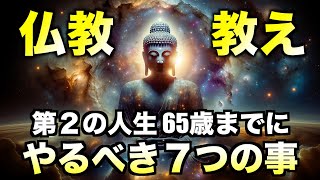 第２の人生「65歳までにやるべき７つの事」｜仏教の教え [upl. by Cenac358]