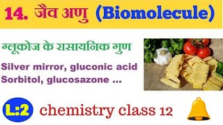 chapter 14 जैव अणु Biomolecule L2chemistry class 12 hindi medium [upl. by Lipscomb723]