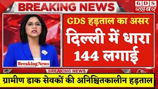 GDS Strike का असर  दिल्ली में धारा 144 लगाई  मिशन Gds परमानेंट  Gds indefinite strike gds khabar [upl. by Fawnia927]