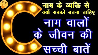 C नाम वालों के जीवन की सच्ची बातें आदतेंस्वभावगुणअवगुणवैवाहिक जीवन प्रेम व्यापारनौकरी सफलता [upl. by Repsihw725]