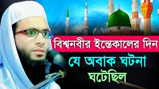 বিশ্বনবীর ইন্তেকালের দিন যে অবাক ঘটনা ঘটেছিল  abdullah jubayer Jalsha  আব্দুল্লাহ জুবায়ের ওয়াজ [upl. by Hilliary421]