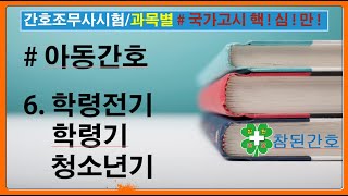 아동간호 6 학령전기학령기청소년기간호조무사시험과목별학습자료 중 붉은색으로 표시된 부분은 꼭 익히기 [upl. by Atinod67]