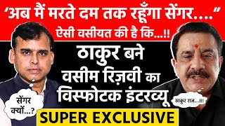 त्यागी से सेंगर बनने के पीछे की सनसनीख़ेज कहानी Wasim Rizvi की ज़ुबानी पहली बार  TOP SECRET [upl. by Aliber]