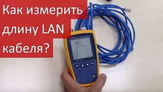 Как измерить длину LAN кабеля Как найти обрыв витой пары Видеоруководство [upl. by Acnairb]