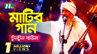 Matir Gaan  Tuntun Baul  মাটির গান  EP 01  টুনটুন বাউল  Folk Music Show  NTV Entertainment [upl. by Triley473]